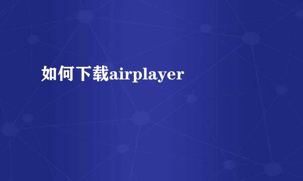 如何下载airplayer