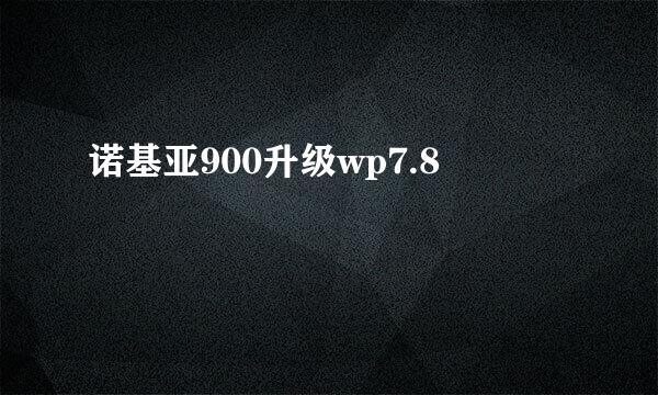 诺基亚900升级wp7.8