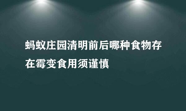 蚂蚁庄园清明前后哪种食物存在霉变食用须谨慎