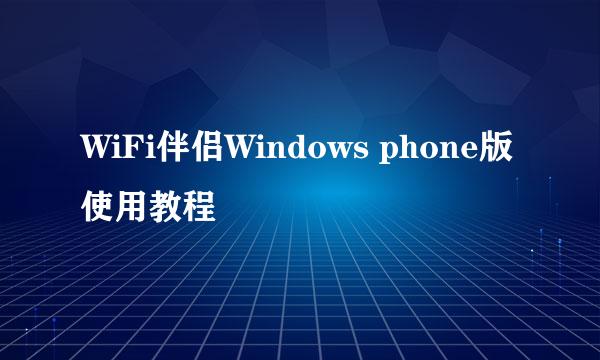 WiFi伴侣Windows phone版使用教程