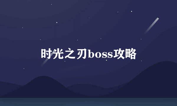 时光之刃boss攻略