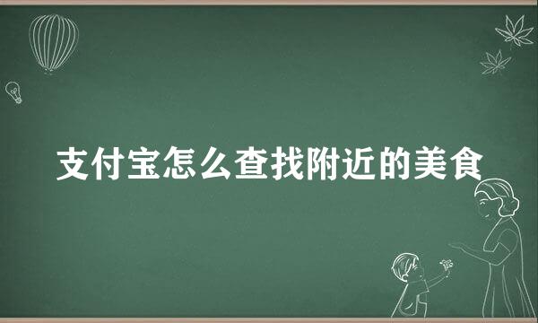 支付宝怎么查找附近的美食