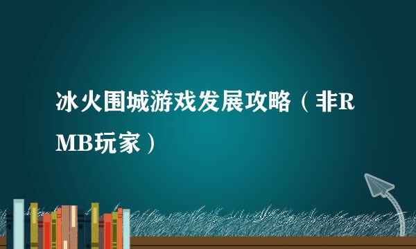 冰火围城游戏发展攻略（非RMB玩家）