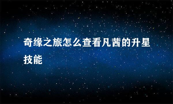 奇缘之旅怎么查看凡茜的升星技能