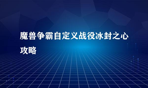 魔兽争霸自定义战役冰封之心攻略