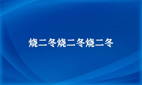 烧二冬烧二冬烧二冬