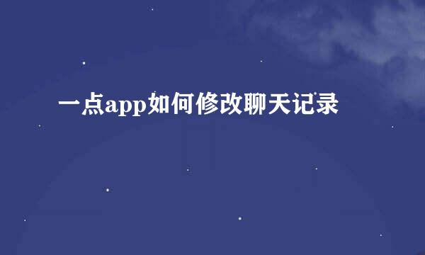 一点app如何修改聊天记录