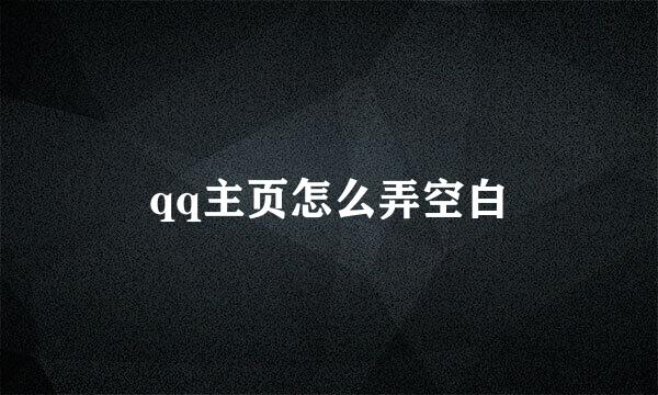 qq主页怎么弄空白