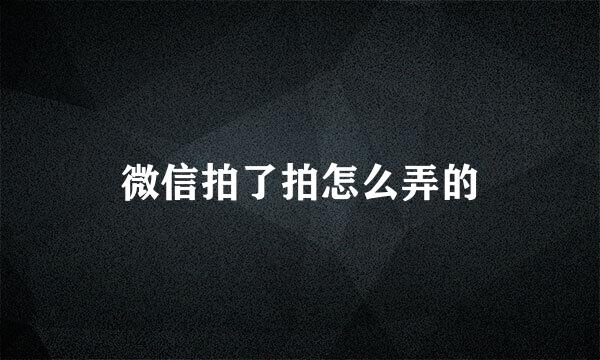 微信拍了拍怎么弄的