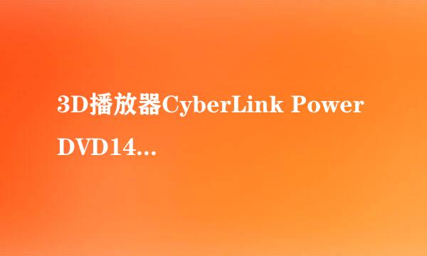 3D播放器CyberLink PowerDVD14安装激活完整版