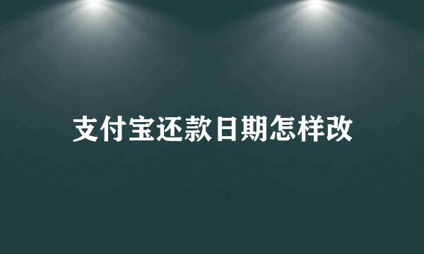 支付宝还款日期怎样改