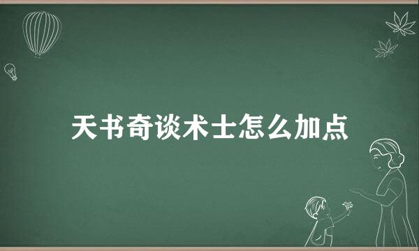 天书奇谈术士怎么加点