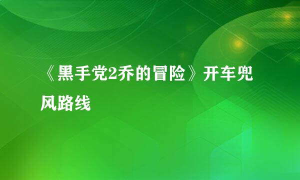 《黑手党2乔的冒险》开车兜风路线