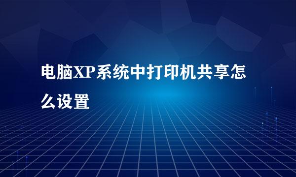 电脑XP系统中打印机共享怎么设置