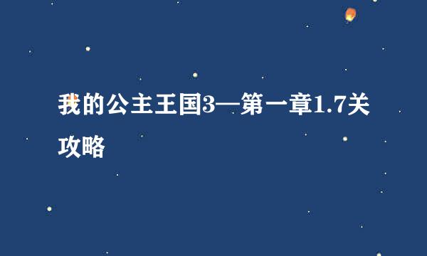 我的公主王国3—第一章1.7关攻略