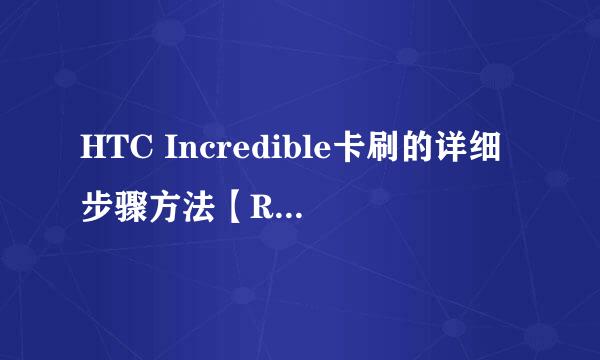 HTC Incredible卡刷的详细步骤方法【ROM领地】