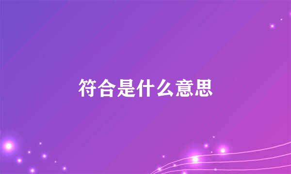 符合是什么意思