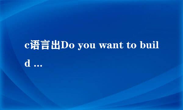 c语言出Do you want to build it?怎么办