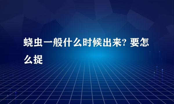 蛲虫一般什么时候出来? 要怎么捉