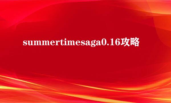 summertimesaga0.16攻略