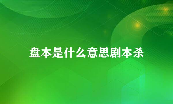 盘本是什么意思剧本杀