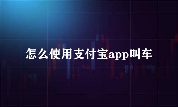 怎么使用支付宝app叫车