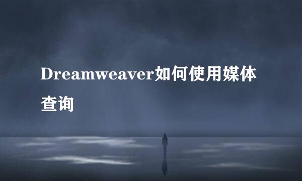 Dreamweaver如何使用媒体查询