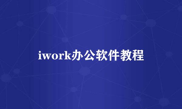 iwork办公软件教程