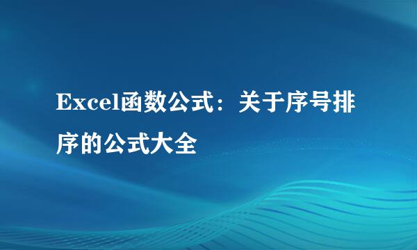 Excel函数公式：关于序号排序的公式大全