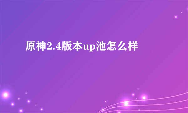 原神2.4版本up池怎么样