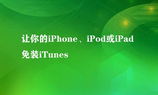 让你的iPhone、iPod或iPad免装iTunes