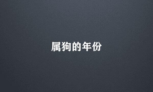 属狗的年份