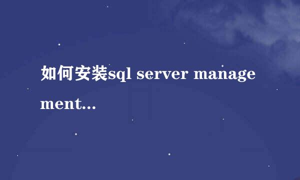 如何安装sql server management studio