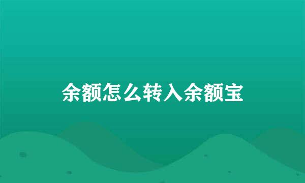 余额怎么转入余额宝