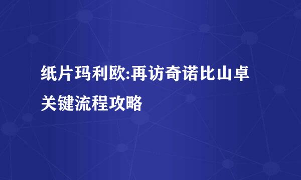 纸片玛利欧:再访奇诺比山卓关键流程攻略