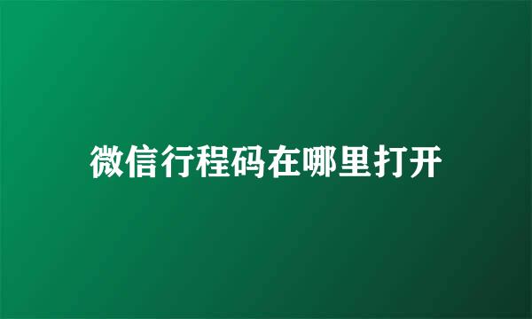 微信行程码在哪里打开