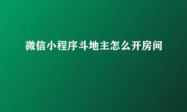 微信小程序斗地主怎么开房间