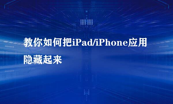 教你如何把iPad/iPhone应用隐藏起来