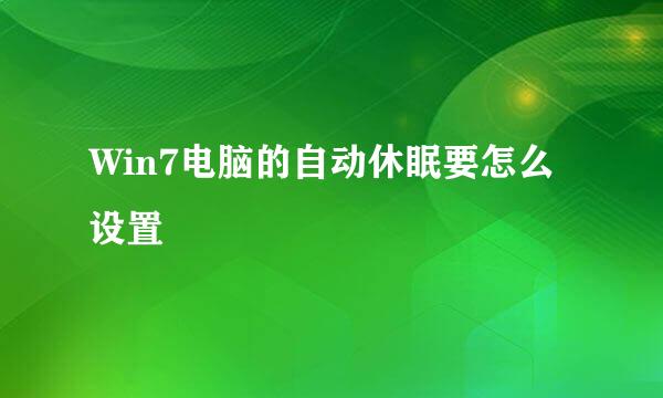 Win7电脑的自动休眠要怎么设置