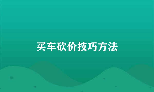 买车砍价技巧方法