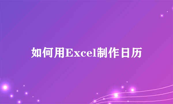 如何用Excel制作日历