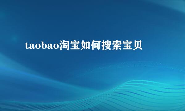 taobao淘宝如何搜索宝贝