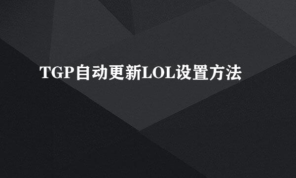 TGP自动更新LOL设置方法