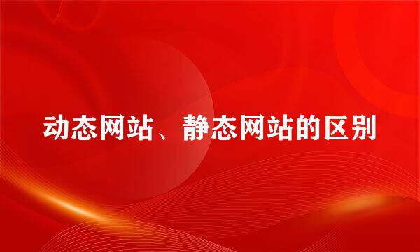 动态网站、静态网站的区别