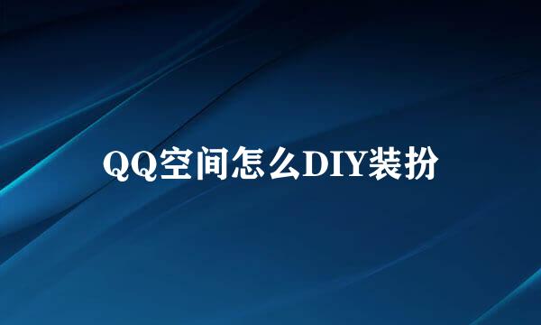 QQ空间怎么DIY装扮