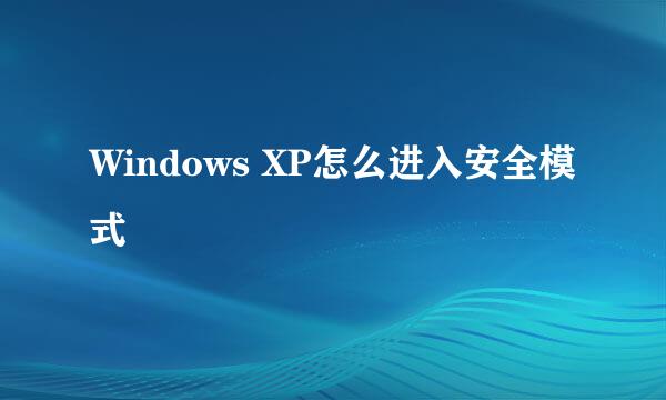 Windows XP怎么进入安全模式