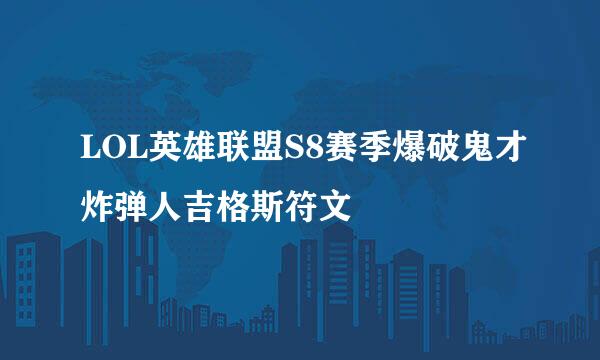 LOL英雄联盟S8赛季爆破鬼才炸弹人吉格斯符文