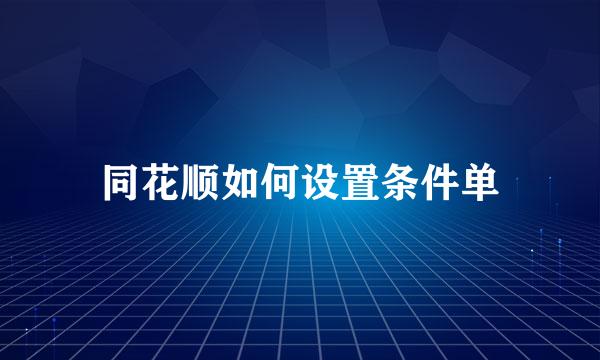 同花顺如何设置条件单