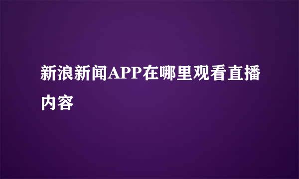 新浪新闻APP在哪里观看直播内容