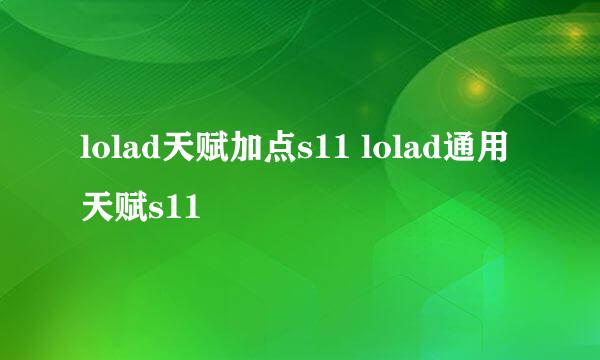 lolad天赋加点s11 lolad通用天赋s11